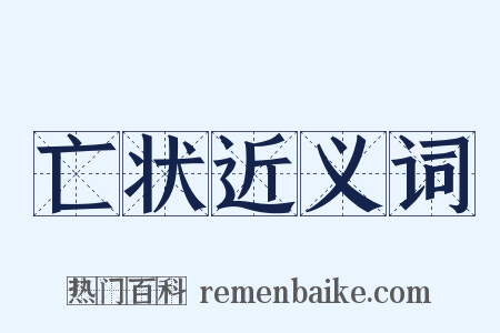 亡状近义词是什么意思的图片